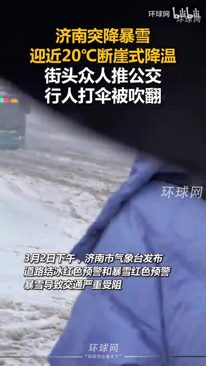 济南突降暴雪迎近20℃断崖式降温，街头众人推公交行人打伞被吹翻