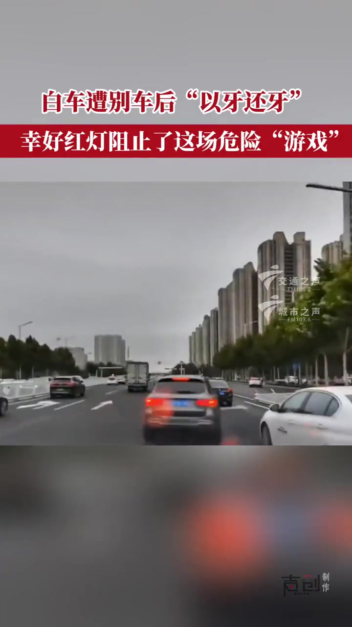 白车遭别车后“以牙还牙”，幸好红灯阻止了这场危险“游戏”